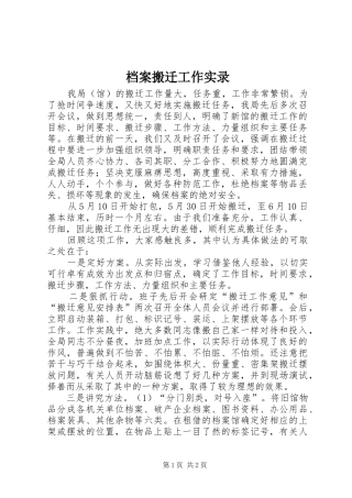 档案搬迁工作实录