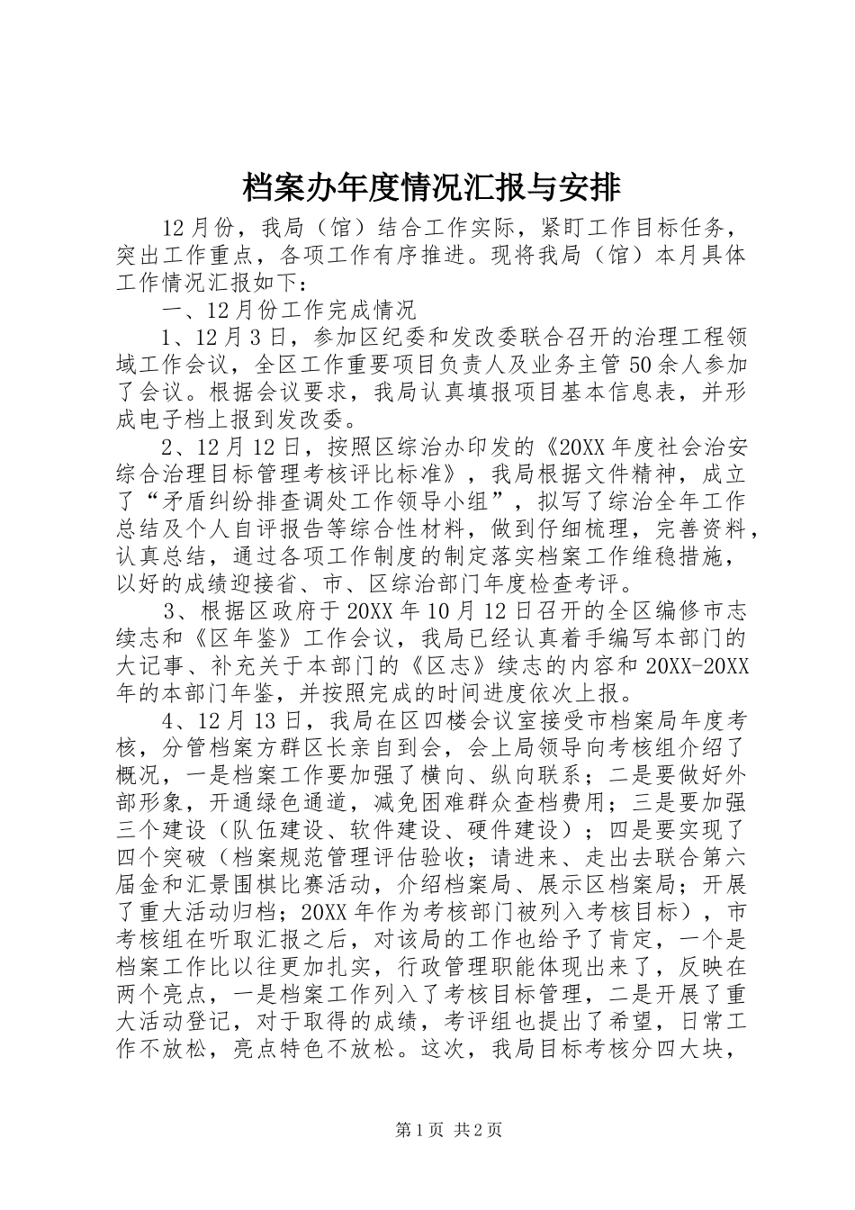 档案办年度情况汇报与安排_第1页