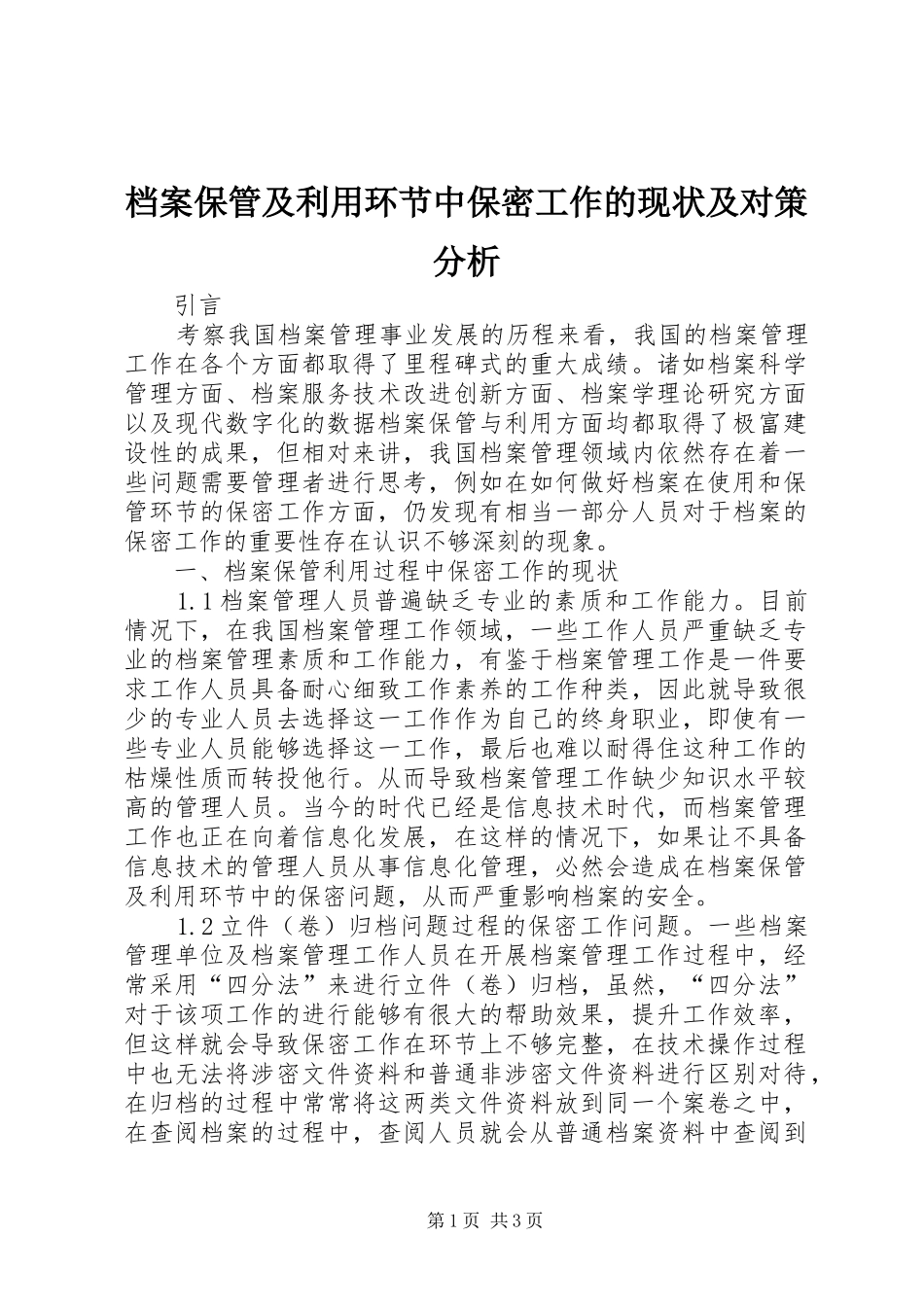 档案保管及利用环节中保密工作的现状及对策分析_第1页
