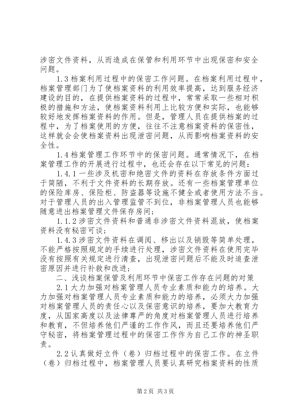 档案保管及利用环节中保密工作的现状及对策分析_第2页
