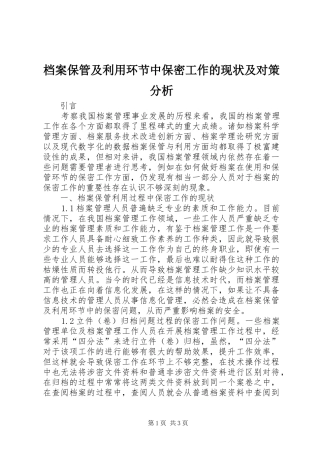 档案保管及利用环节中保密工作的现状及对策分析