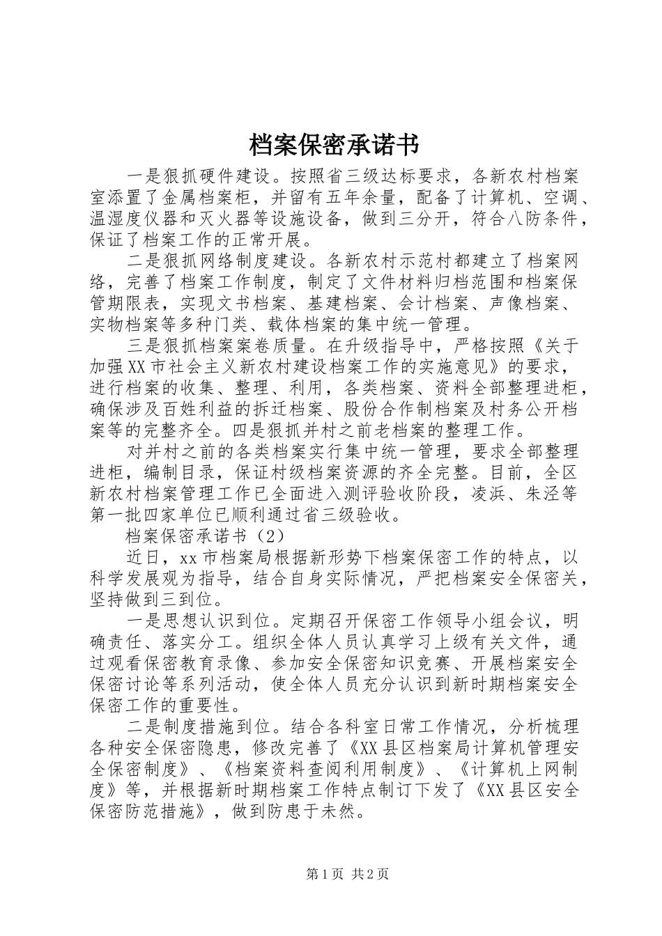档案保密承诺书_第1页