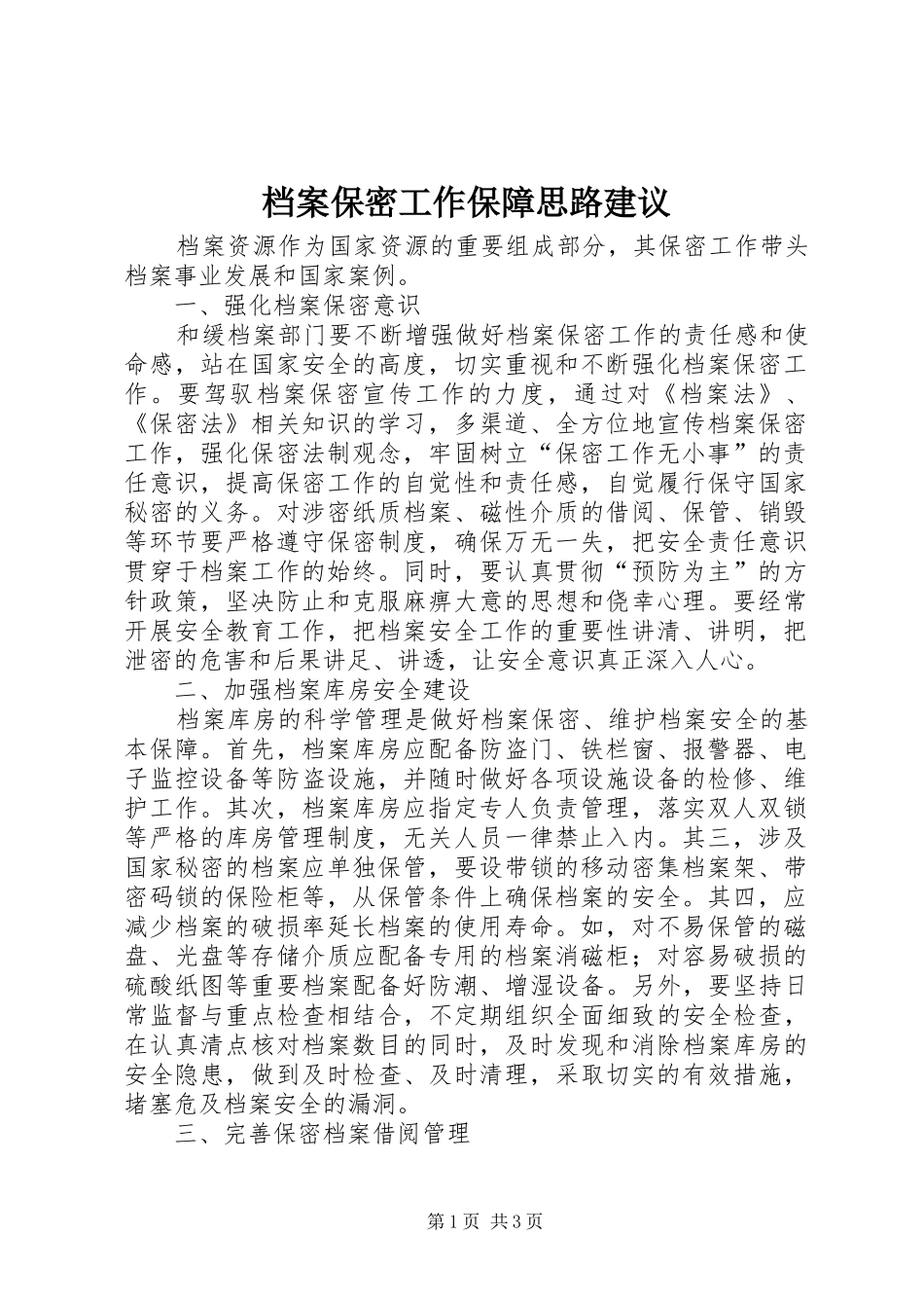 档案保密工作保障思路建议_第1页