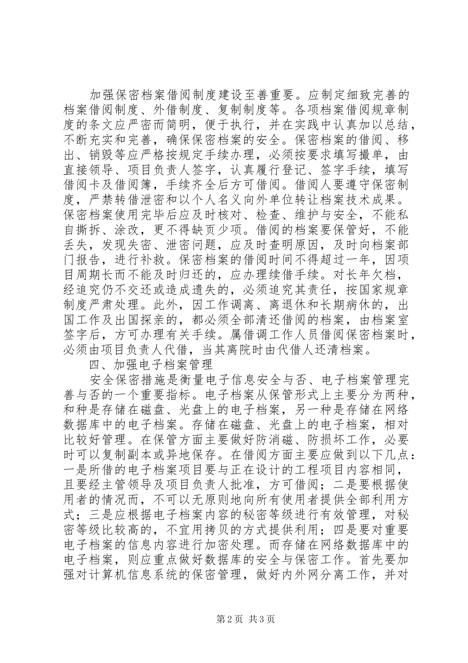 档案保密工作保障思路建议_第2页