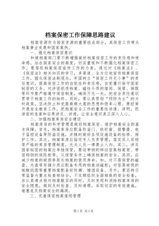 档案保密工作保障思路建议