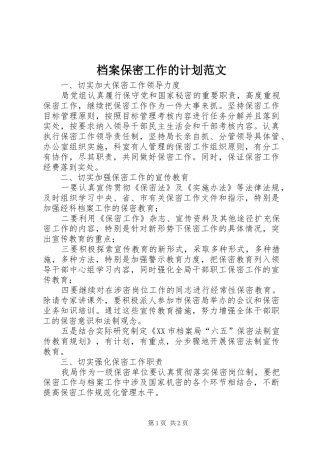 档案保密工作的计划范文