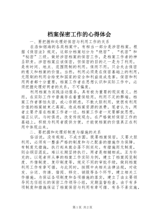 档案保密工作的心得体会