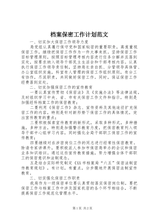 档案保密工作计划范文