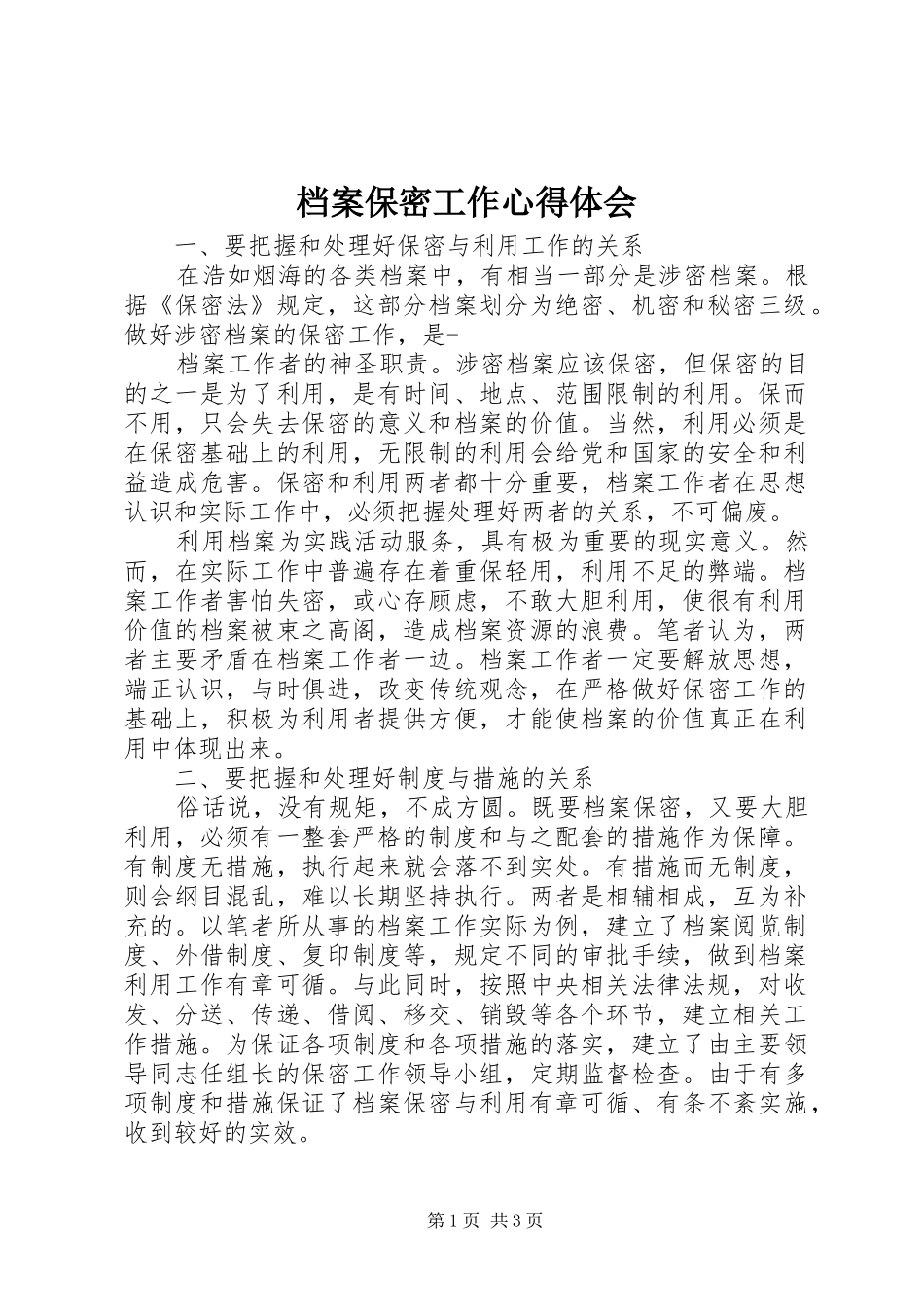 档案保密工作心得体会_第1页