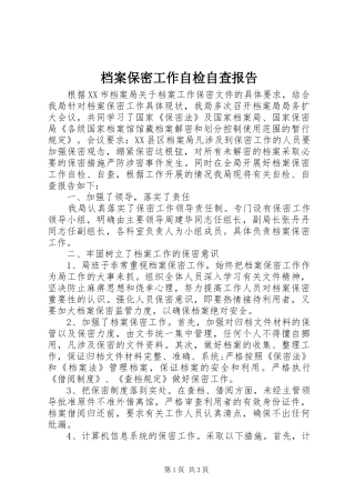 档案保密工作自检自查报告