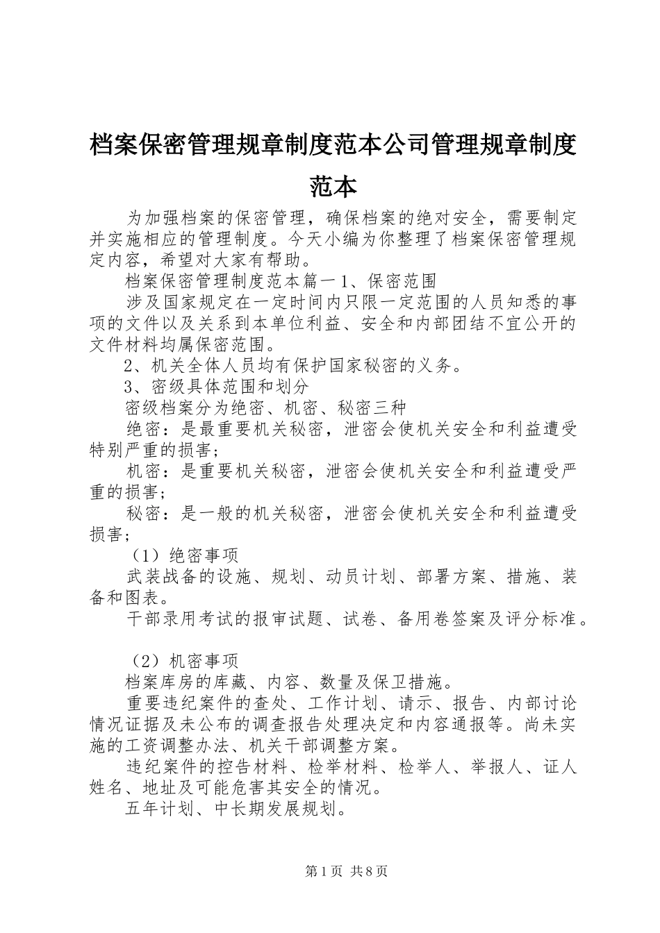 档案保密管理规章制度范本公司管理规章制度范本_第1页