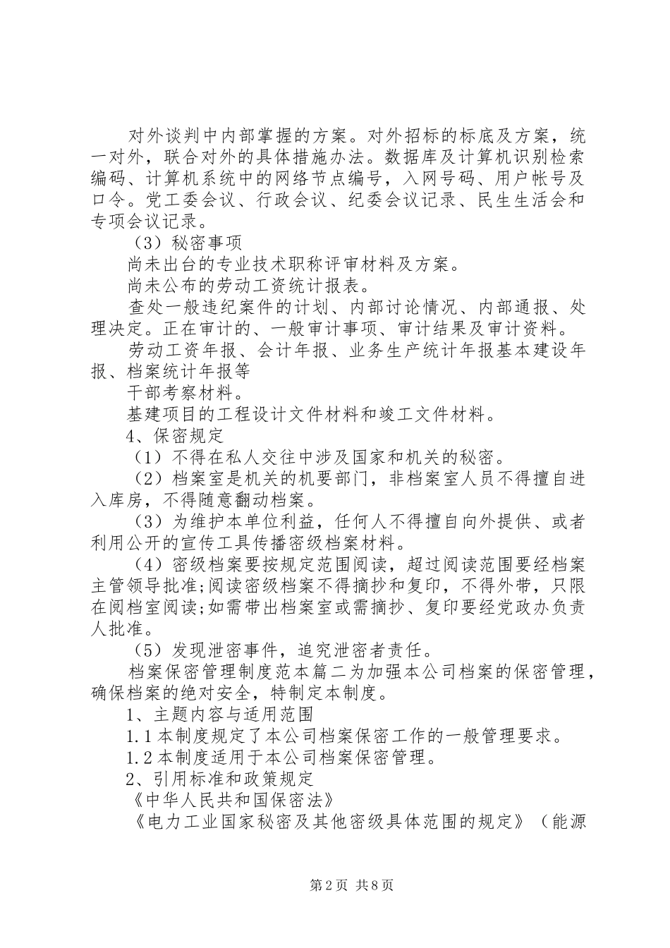 档案保密管理规章制度范本公司管理规章制度范本_第2页