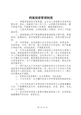 档案保密管理制度