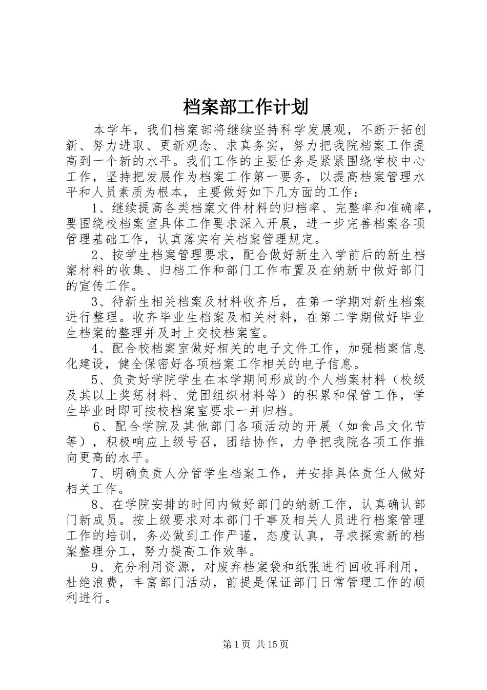 档案部工作计划_第1页