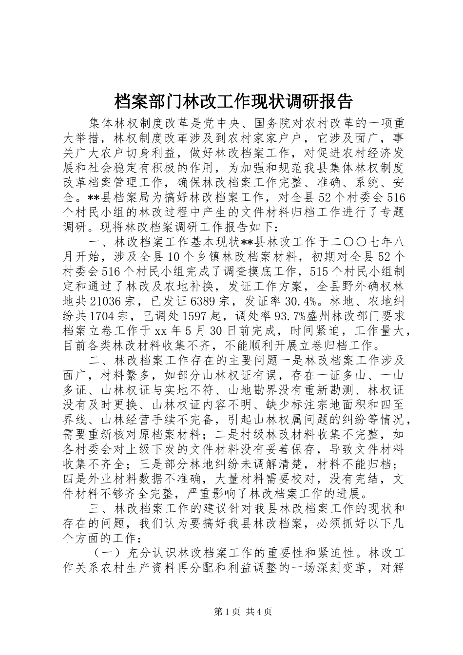 档案部门林改工作现状调研报告_第1页