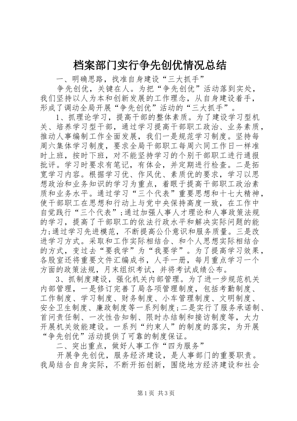 档案部门实行争先创优情况总结_第1页