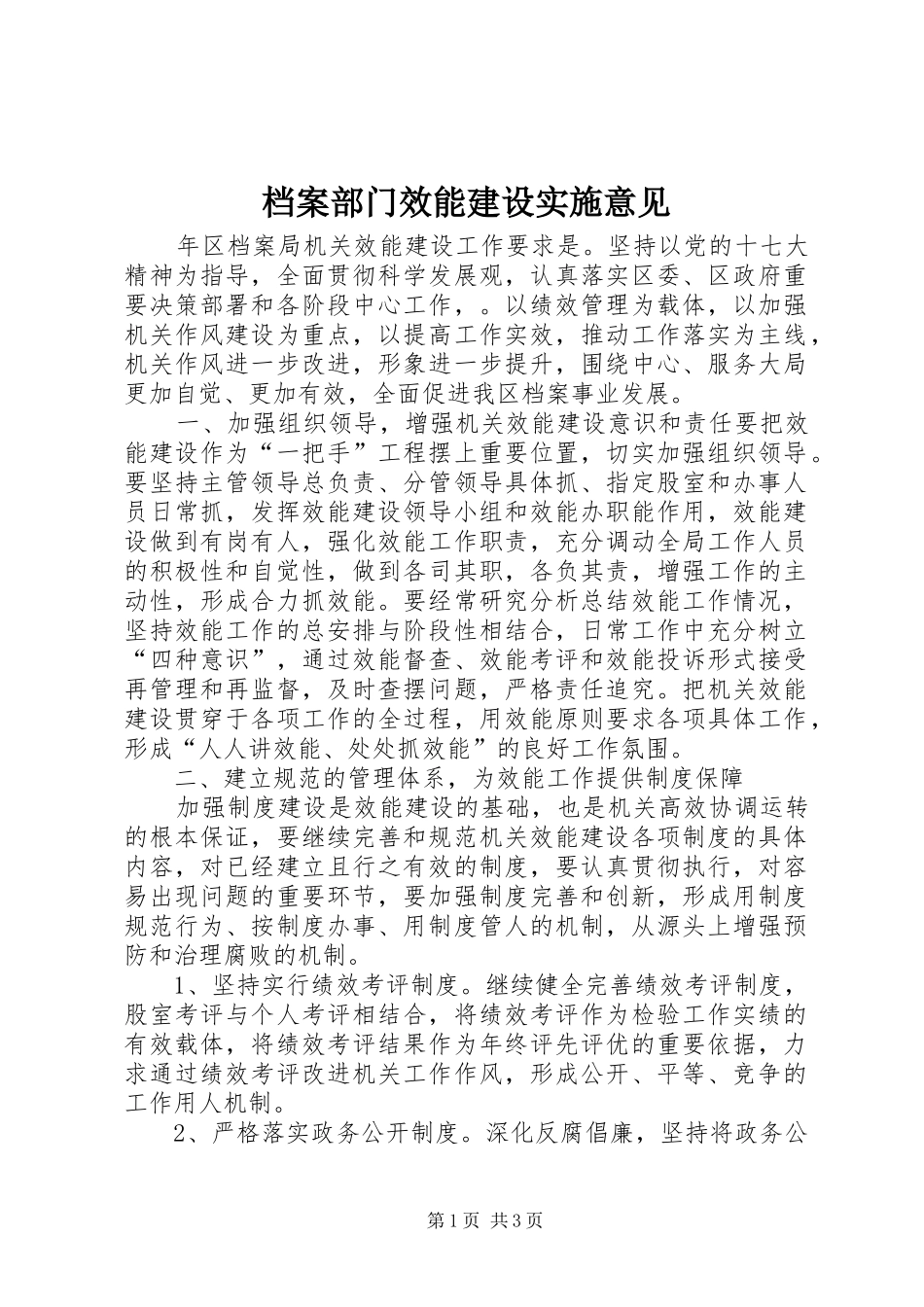档案部门效能建设实施意见_第1页