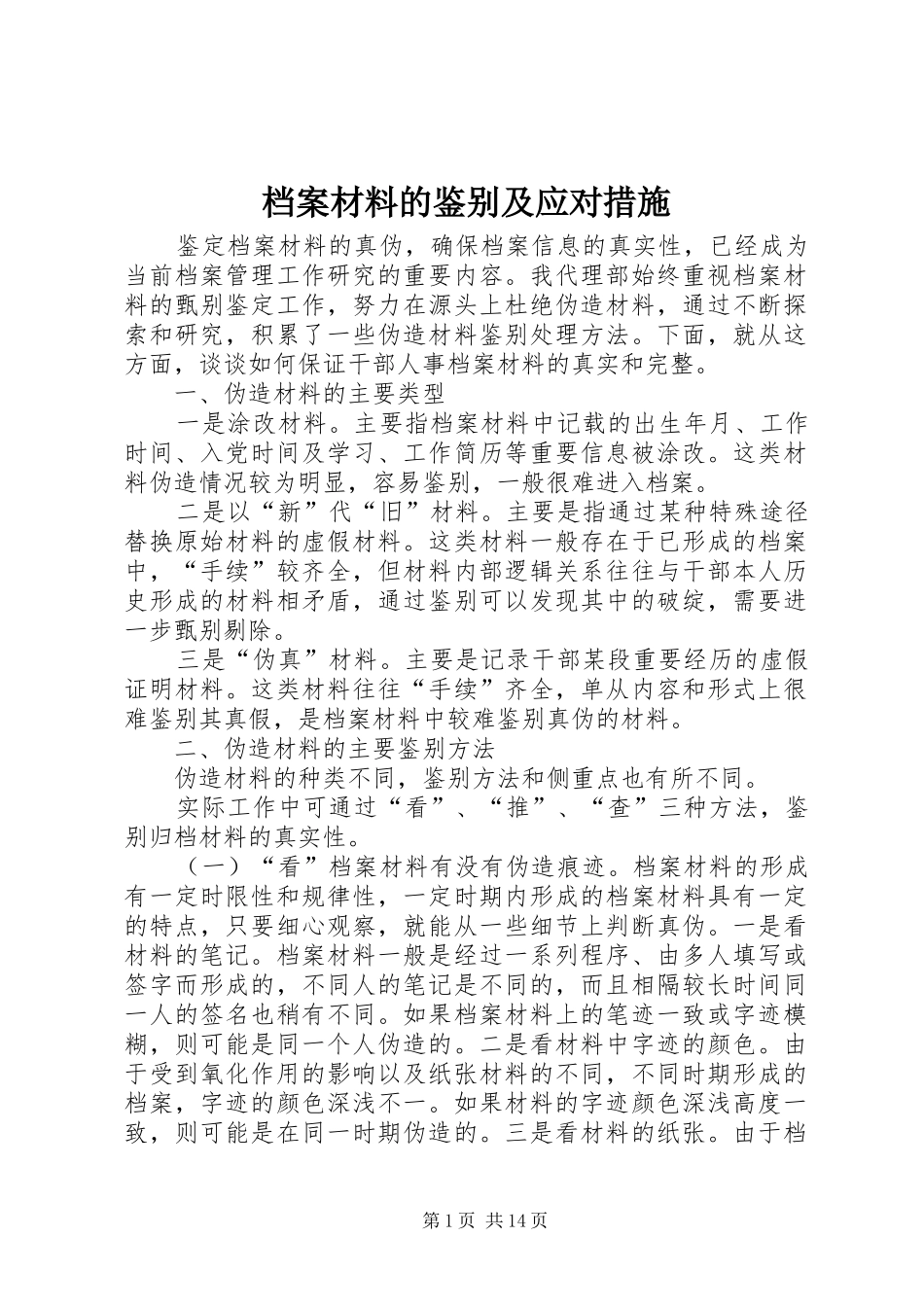 档案材料的鉴别及应对措施_第1页