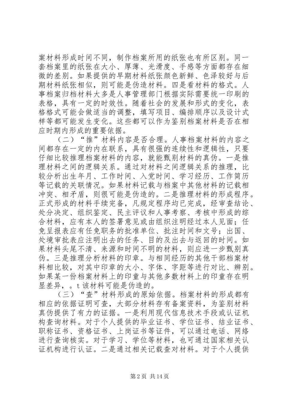 档案材料的鉴别及应对措施_第2页