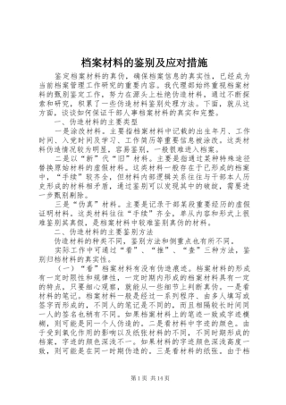 档案材料的鉴别及应对措施