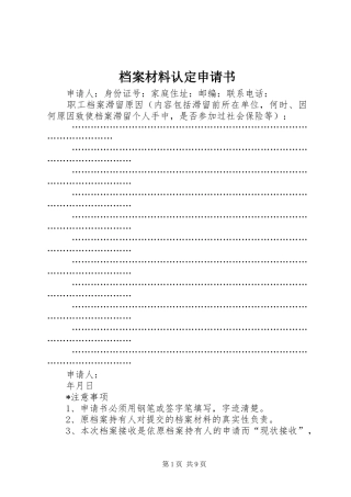 档案材料认定申请书
