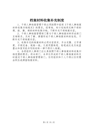 档案材料收集补充制度