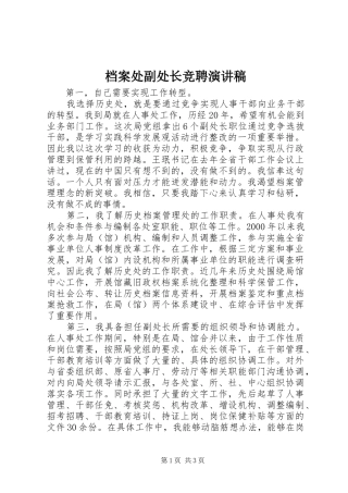 档案处副处长竞聘演讲稿