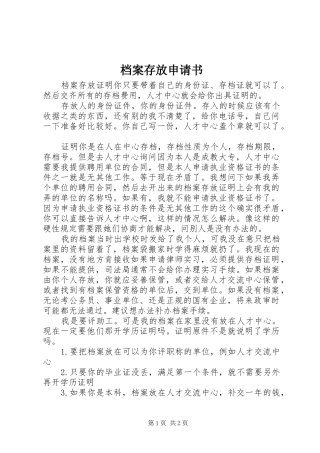档案存放申请书
