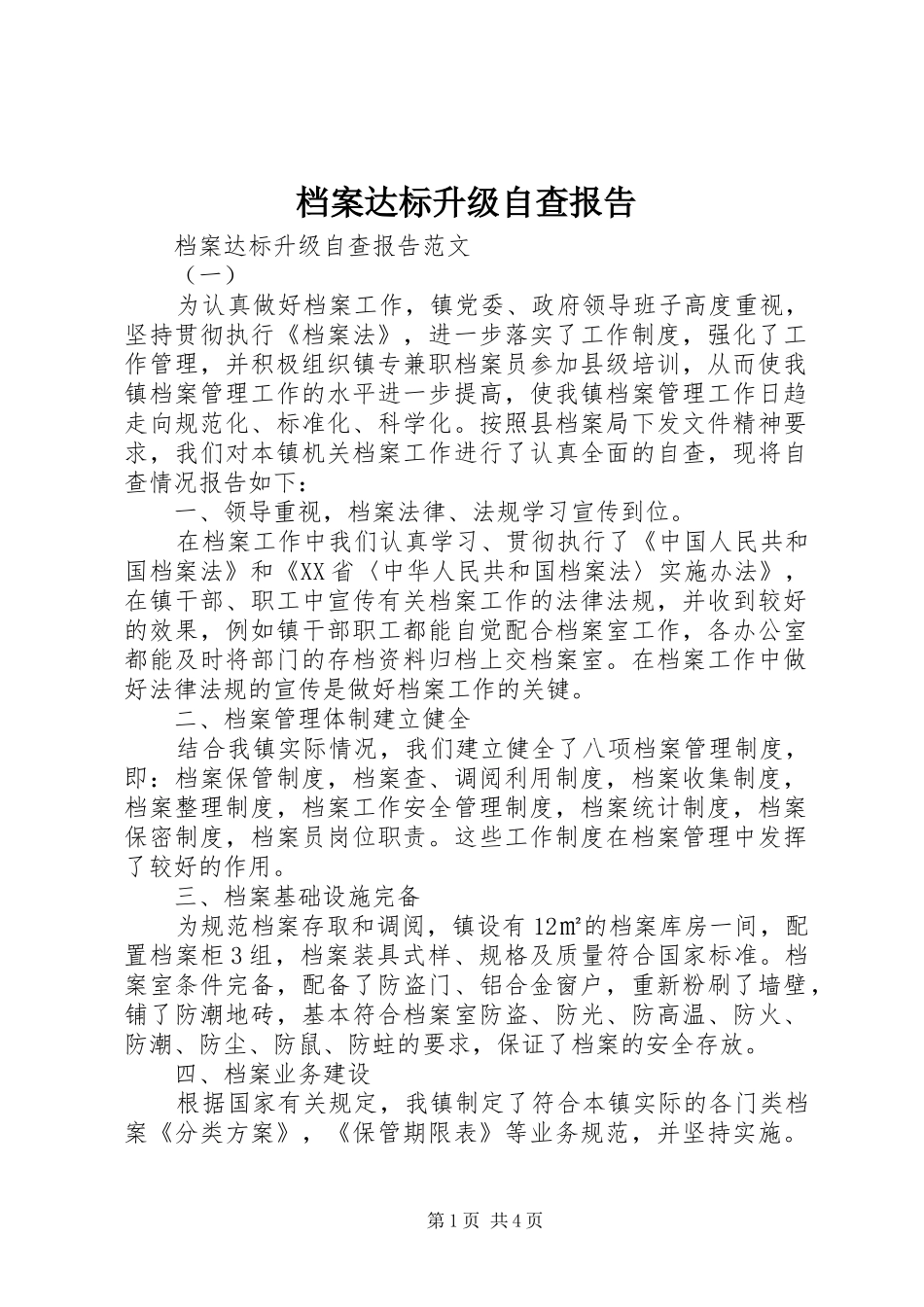 档案达标升级自查报告_第1页