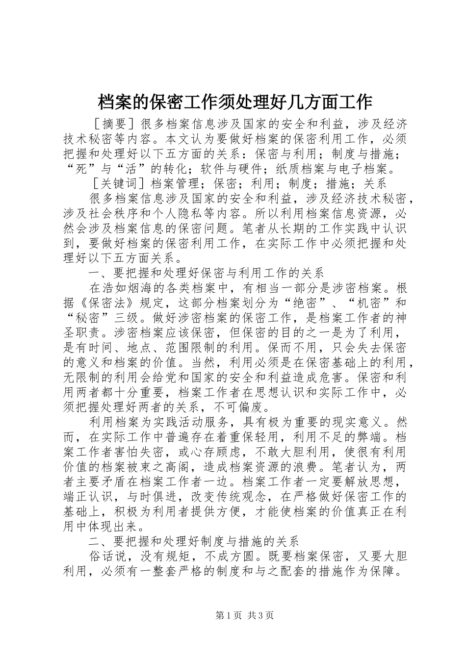 档案的保密工作须处理好几方面工作_第1页