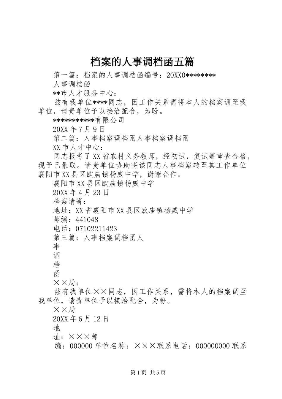 档案的人事调档函五篇_第1页