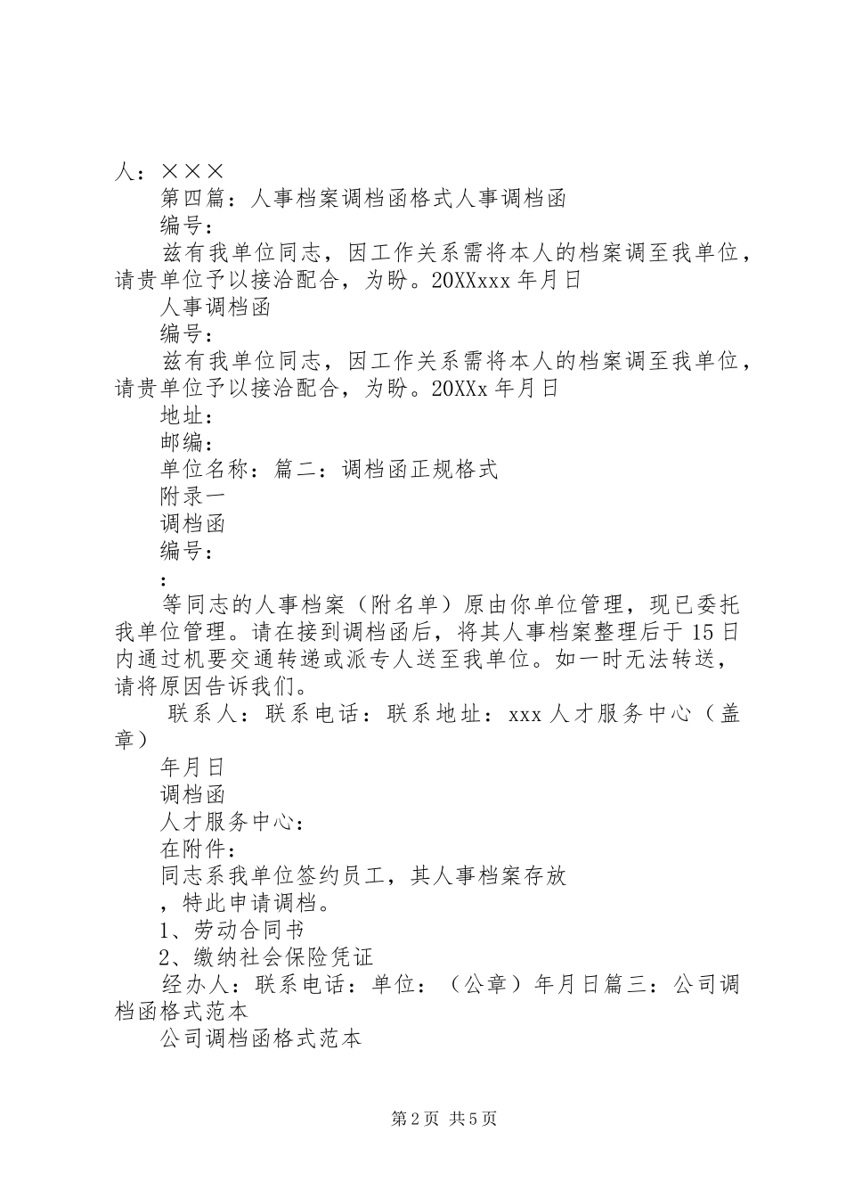 档案的人事调档函五篇_第2页