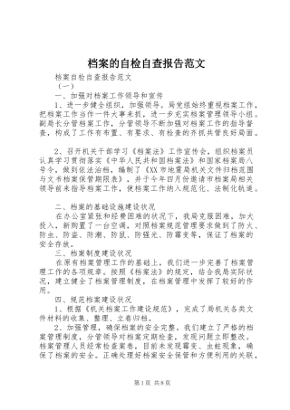 档案的自检自查报告范文