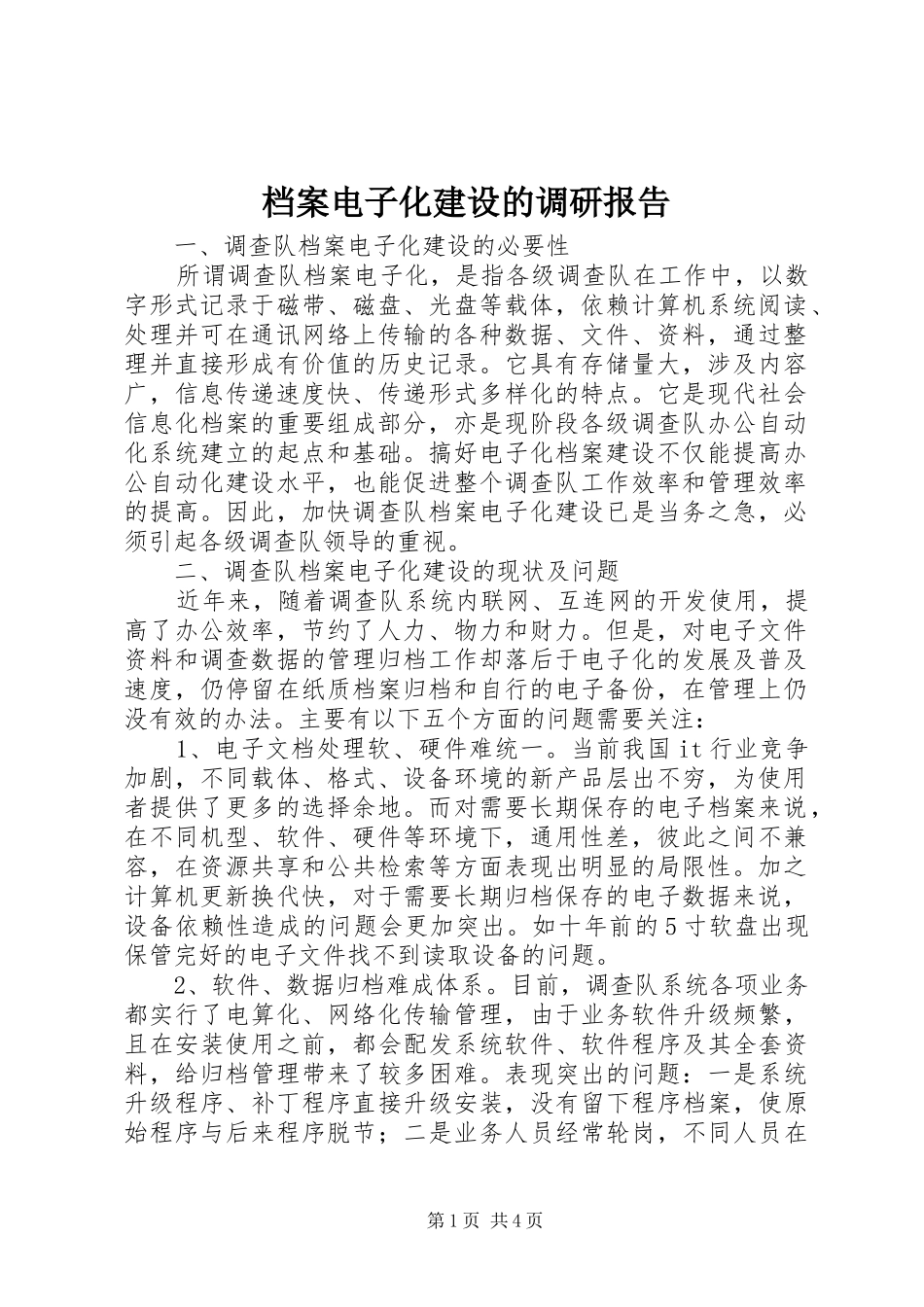 档案电子化建设的调研报告_第1页