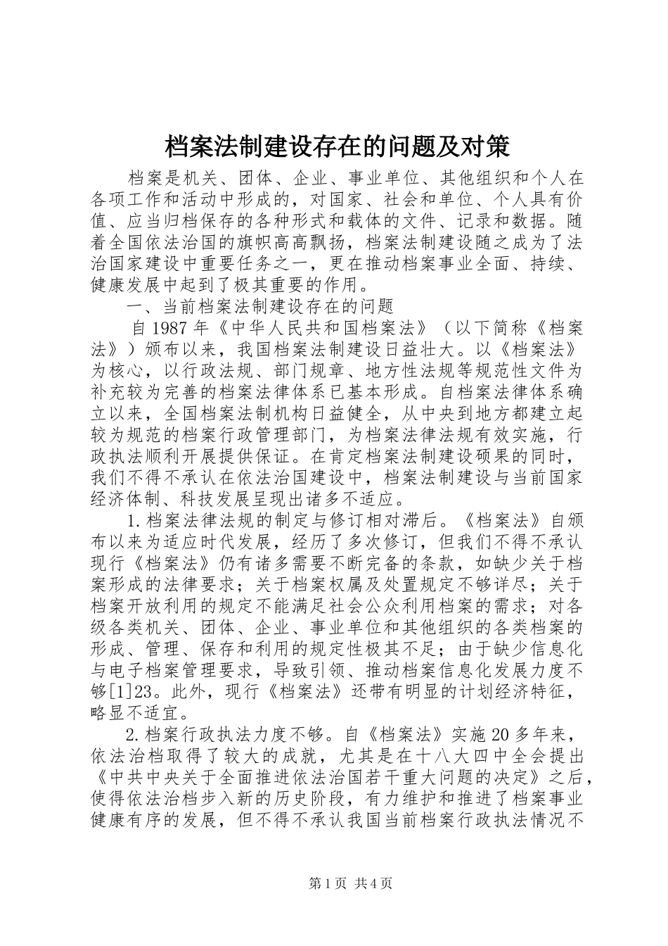 档案法制建设存在的问题及对策_第1页