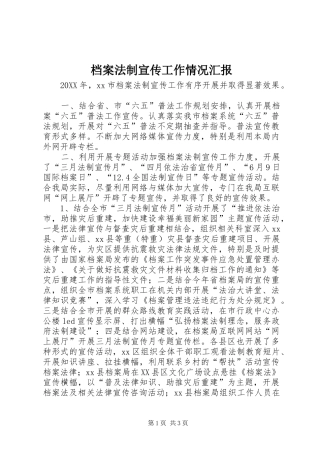 档案法制宣传工作情况汇报