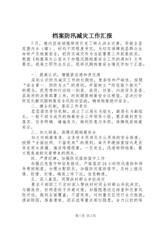 档案防汛减灾工作汇报