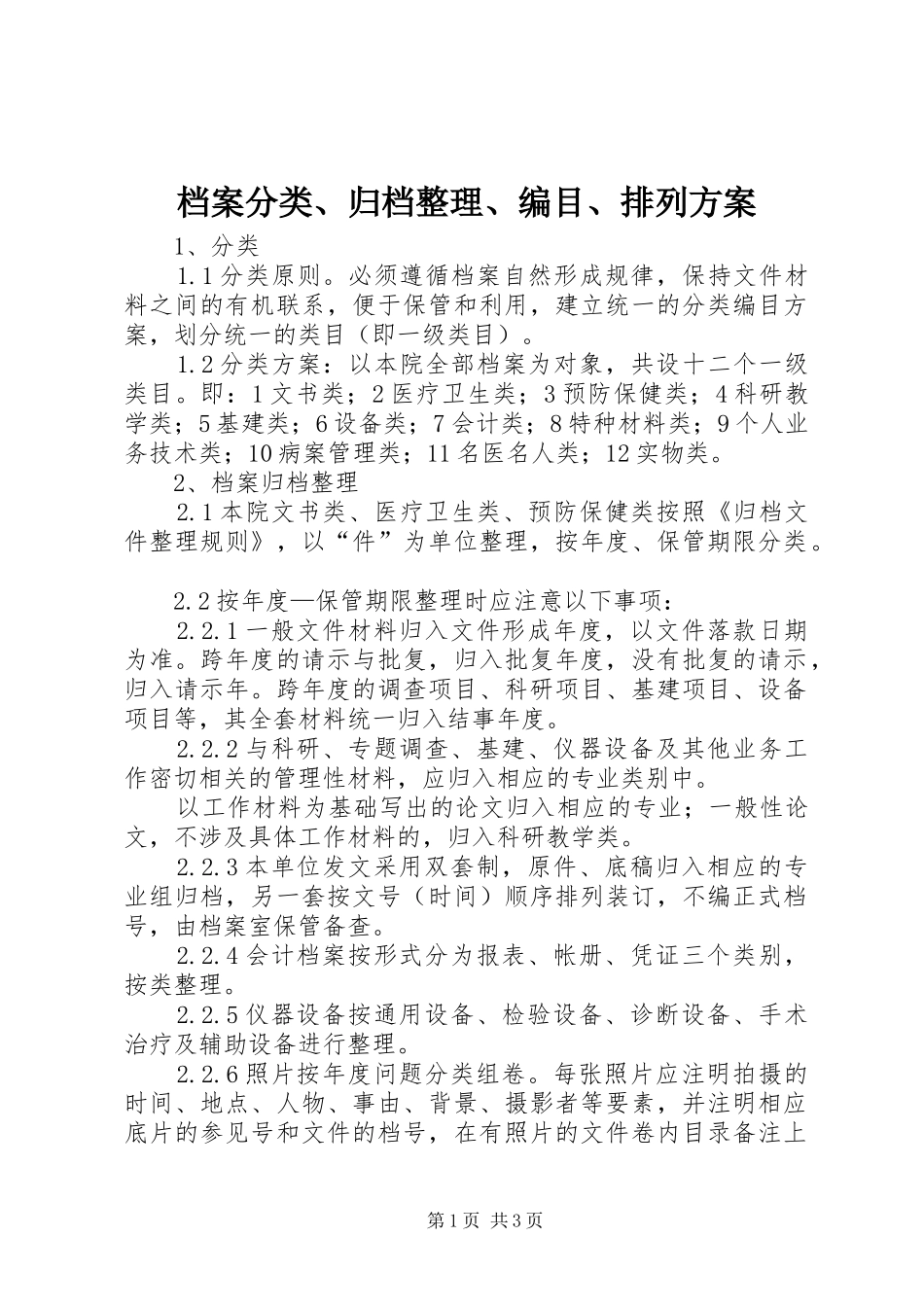 档案分类归档整理编目排列方案_第1页