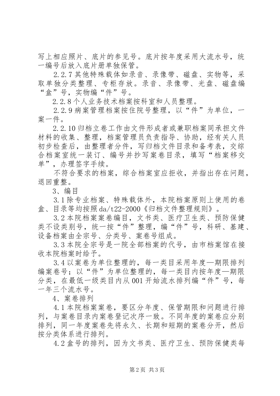 档案分类归档整理编目排列方案_第2页