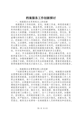 档案服务工作创新探讨