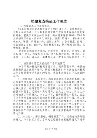 档案复查换证工作总结