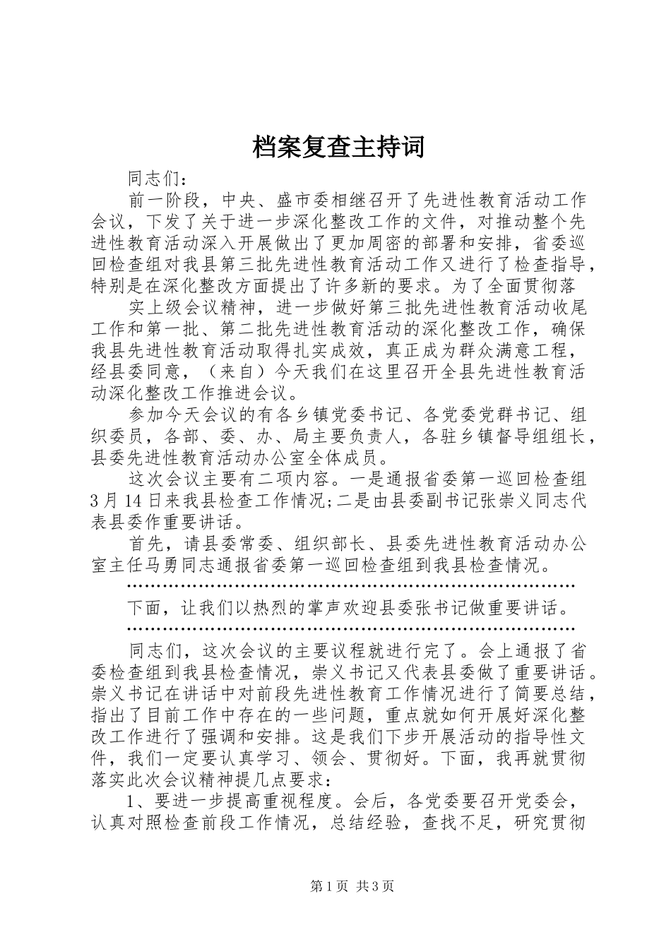 档案复查主持词_第1页