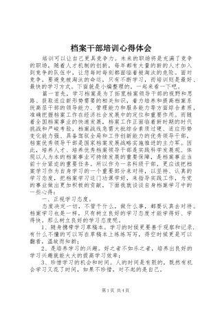 档案干部培训心得体会