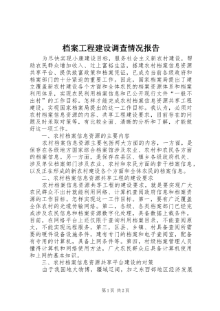 档案工程建设调查情况报告
