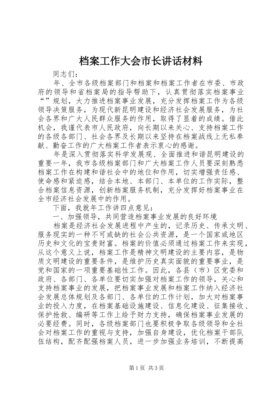 档案工作大会市长致辞材料_第1页