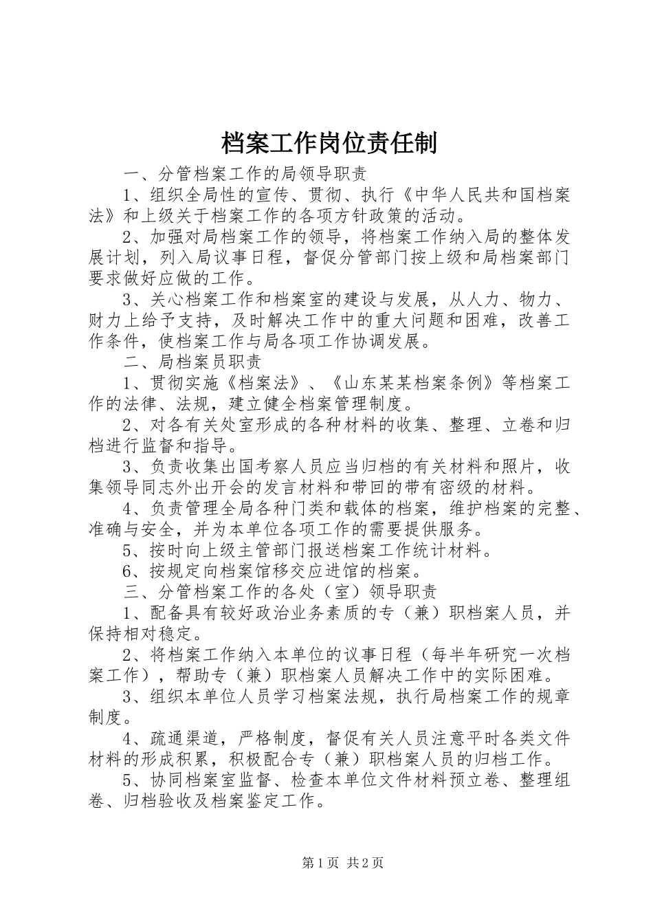 档案工作岗位责任制_第1页