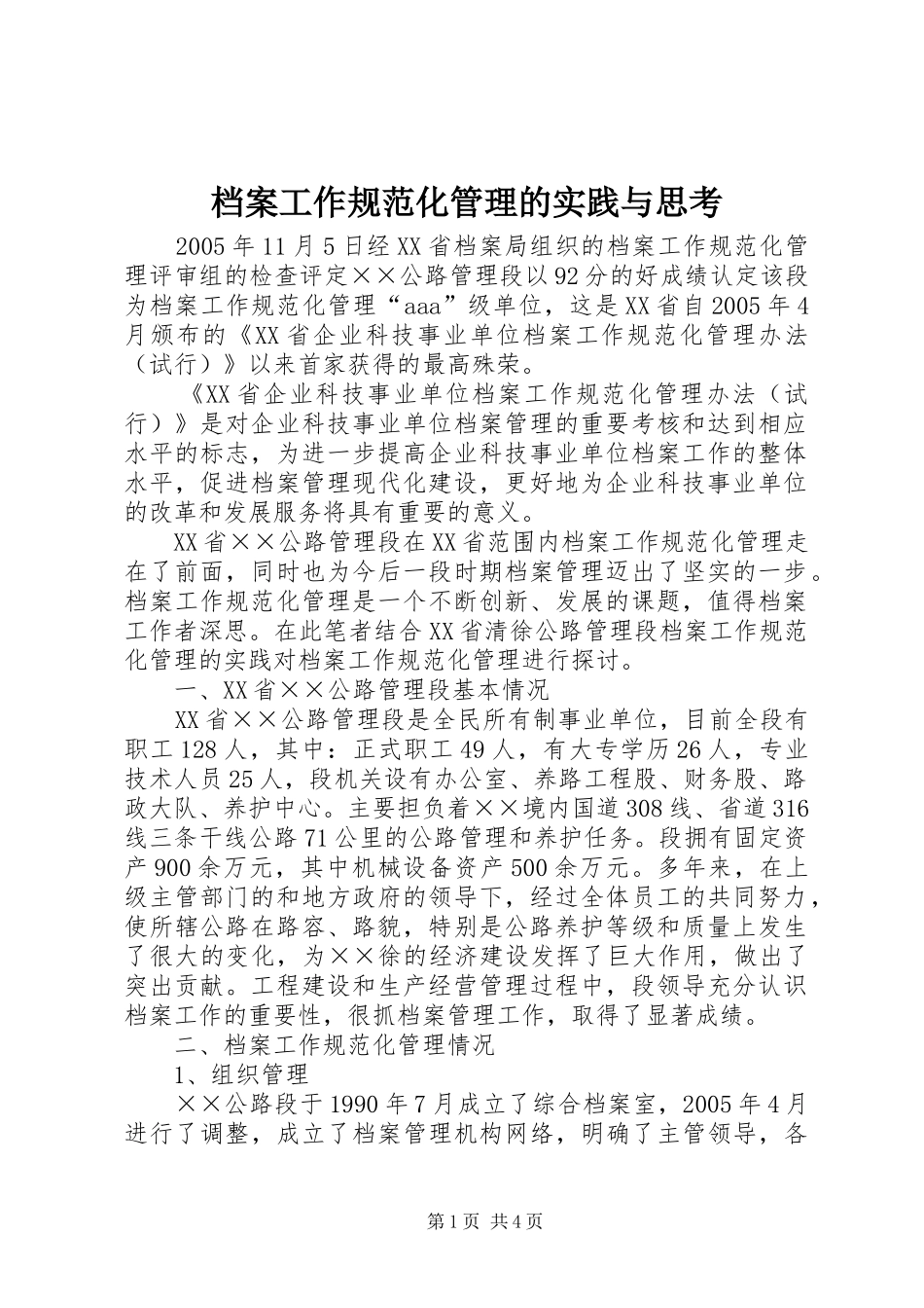 档案工作规范化管理的实践与思考_第1页