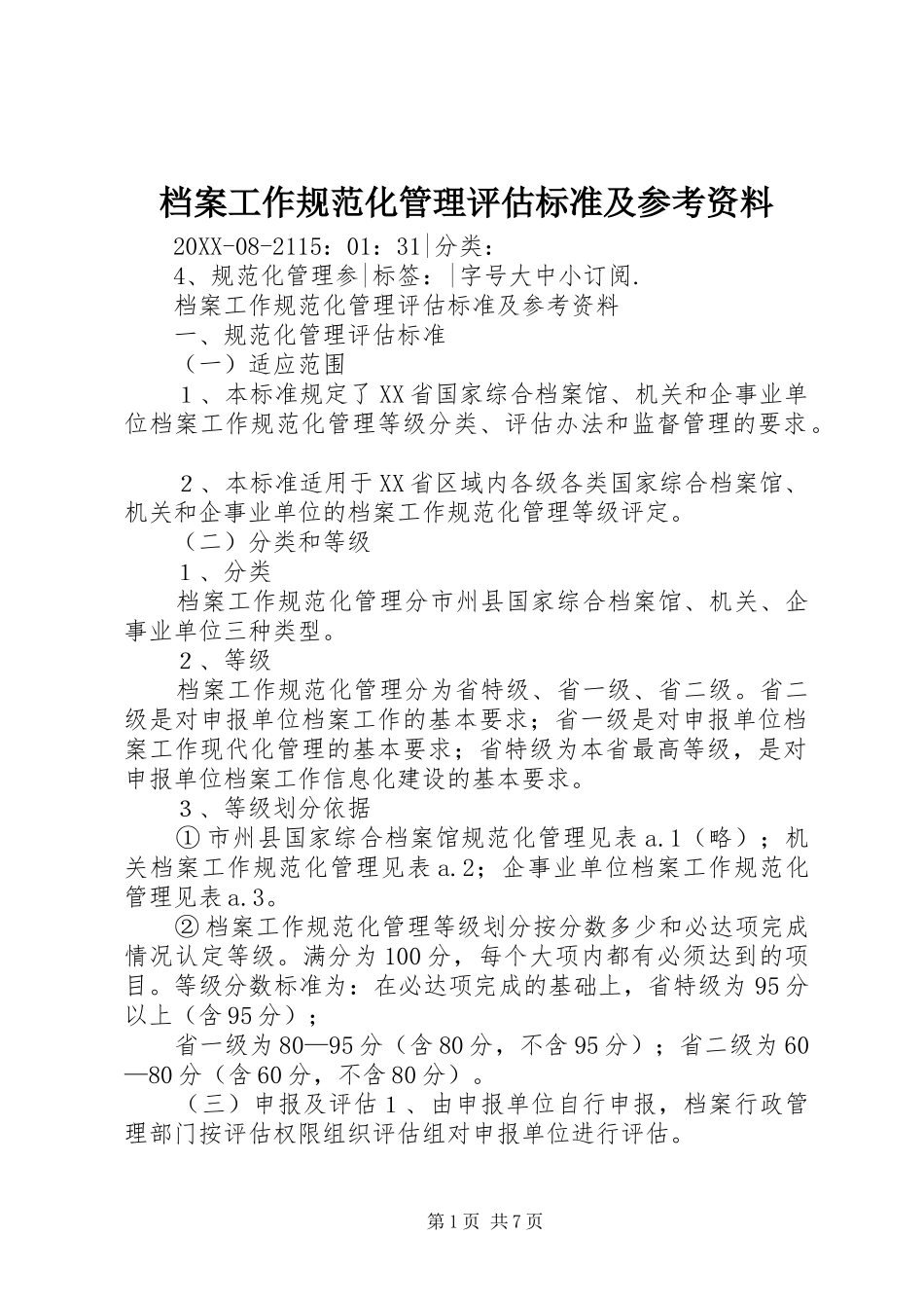 档案工作规范化管理评估标准及参考资料_第1页