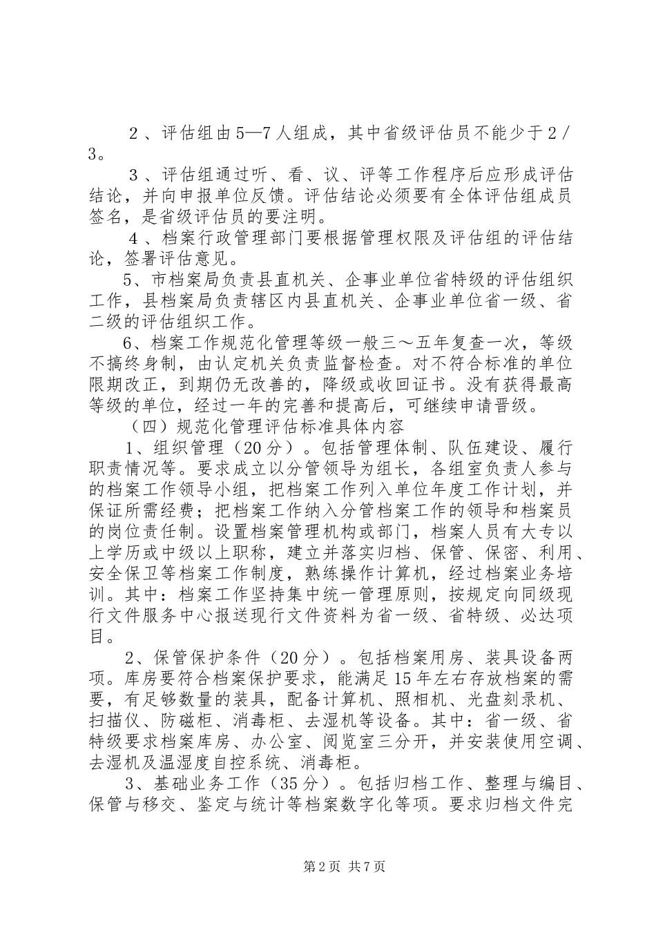 档案工作规范化管理评估标准及参考资料_第2页