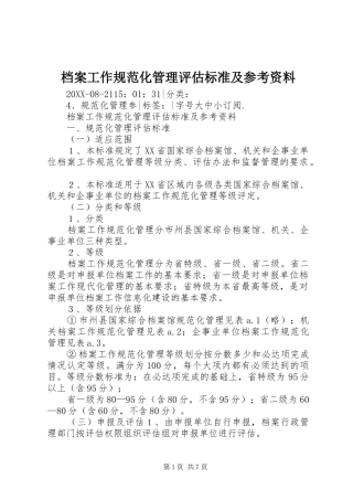 档案工作规范化管理评估标准及参考资料